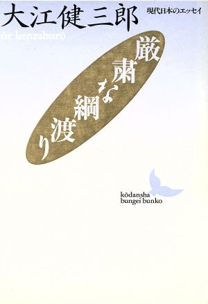 厳粛な綱渡り 講談社文芸文庫現代日本のエッセイ