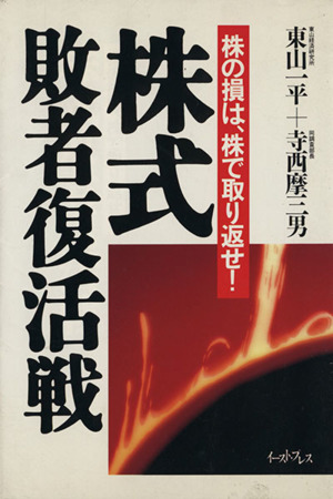 株式敗者復活戦 株の損は、株で取り返せ！