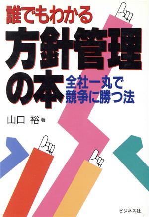 誰でもわかる方針管理の本 全社一丸で競争に勝つ法