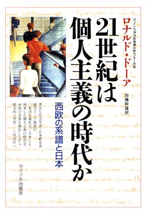 21世紀は個人主義の時代か 西欧の系譜と日本