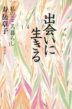 出会いに生きる 私のこころ暮らし