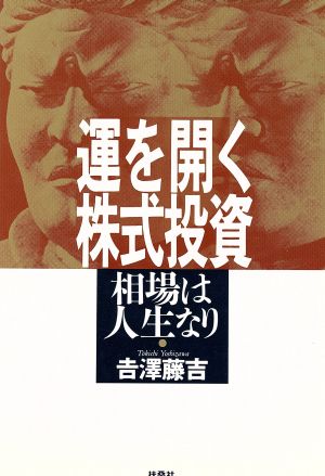 運を開く株式投資 相場は人生なり