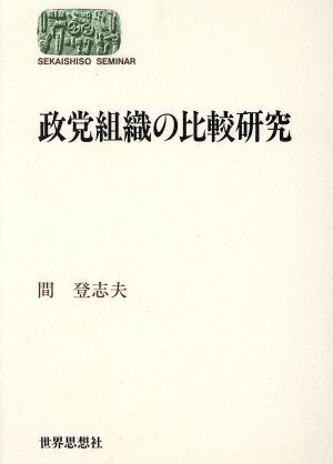 政党組織の比較研究 SEKAISHISO SEMINAR