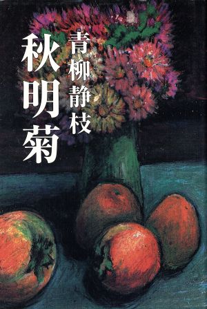 秋明菊 現代随筆選書107