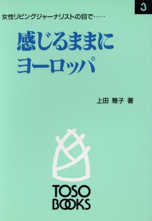 感じるままにヨーロッパ 女性リビングジャーナリストの目で… TOSO BOOKS3