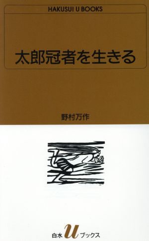 太郎冠者を生きる 白水Uブックス1013