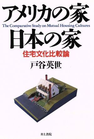 アメリカの家・日本の家 住宅文化比較論