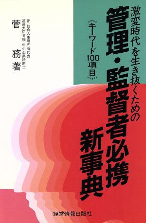 激変時代を生き抜くための管理・監督者必携新事典 キーワード100項目