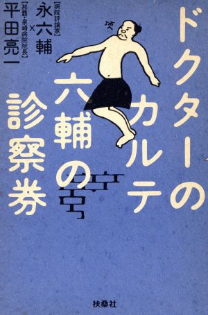 ドクターのカルテ 六輔の診察券