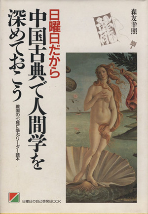 日曜日だから中国古典で人間学を深めておこう 戦国の七雄に学ぶリーダー読本 日曜日の自己啓発BOOK