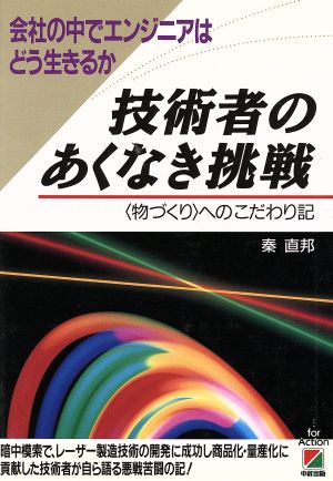 技術者のあくなき挑戦 会社の中でエンジニアはどう生きるか 「物づくり」へのこだわり記