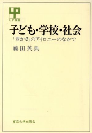 子ども・学校・社会 「豊かさ」のアイロニーのなかで UP選書266