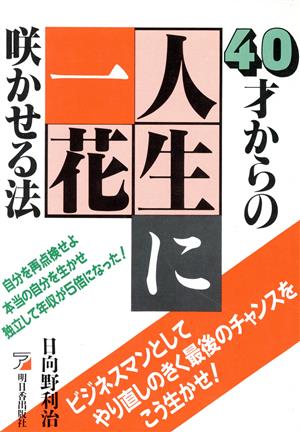 40才からの人生に一花咲かせる法 アスカビジネス