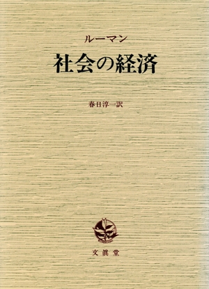 社会の経済