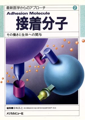 接着分子その働きと生体への関与最新医学からのアプローチ2