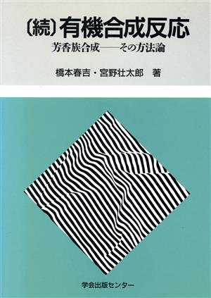 続 有機合成反応 芳香族合成 その方法論