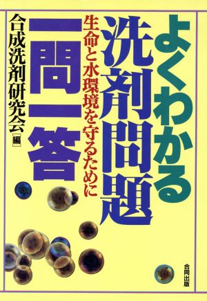 よくわかる洗剤問題一問一答 生命と水環境を守るために