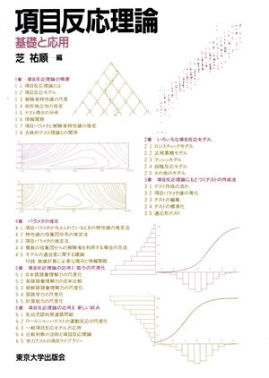 項目反応理論 基礎と応用