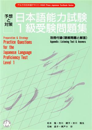 予想と対策 日本語能力試験1級受験問題集アルクの日本語テキスト