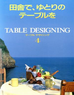 田舎で、ゆとりのテーブルを テーブルデザイニング4