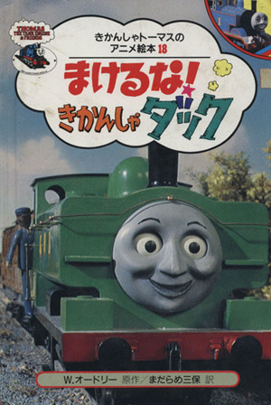 まけるな！きかんしゃダック きかんしゃトーマスのアニメ絵本18 中古本・書籍 | ブックオフ公式オンラインストア