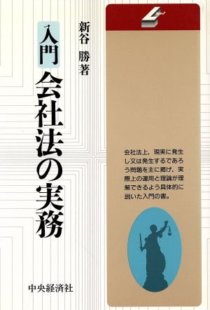 入門 会社法の実務