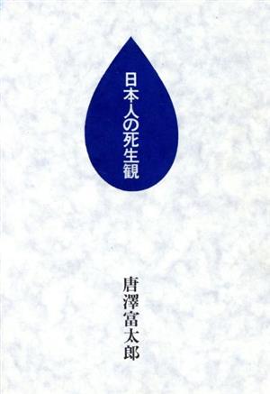 日本人の死生観