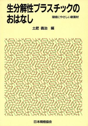 生分解性プラスチックのおはなし 環境にやさしい新素材 おはなし科学・技術シリーズ