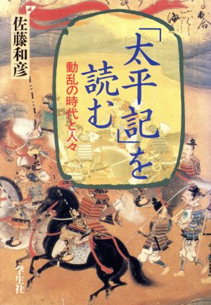 「太平記」を読む動乱の時代と人々