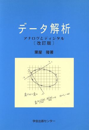 データ解析 アナログとディジタル