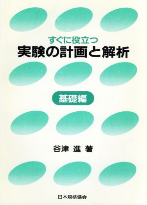 すぐに役立つ実験の計画と解析(基礎編)