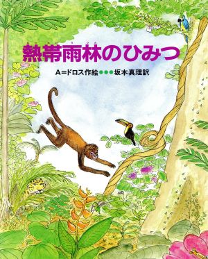 熱帯雨林のひみつニュース絵本シリーズ2