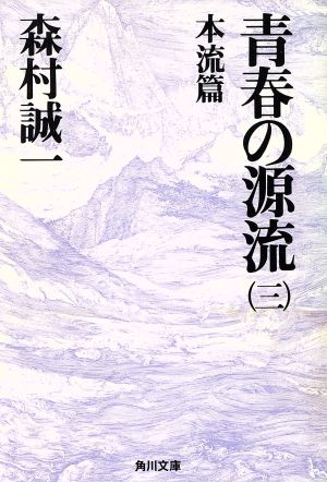 青春の源流(3) 本流篇 角川文庫