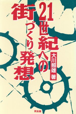 21世紀への街づくり発想