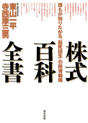 株式百科全書 誰もが知りたがる“起死回生