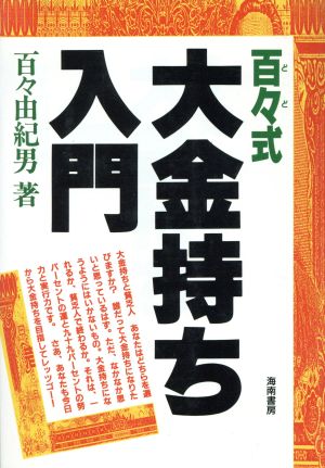 百々式大金持ち入門