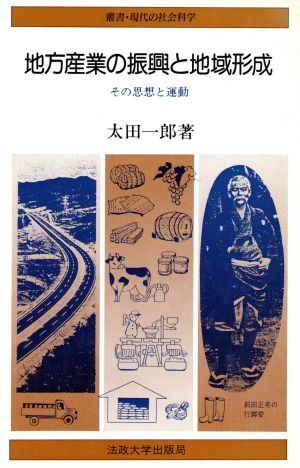 地方産業の振興と地域形成 その思想と運動 叢書・現代の社会科学