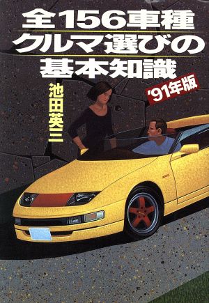 全156車種クルマ選びの基本知識('91年版) スコラBOOKS