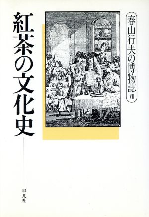 紅茶の文化史春山行夫の博物誌7