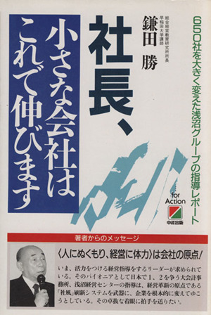 社長、小さな会社はこれで伸びます