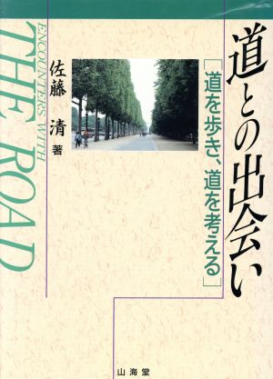 道との出会い 道を歩き、道を考える