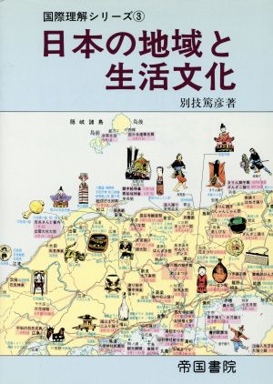 日本の地域と生活文化 国際理解シリーズ3