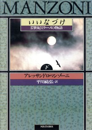 いいなづけ(下) 17世紀ミラーノの物語