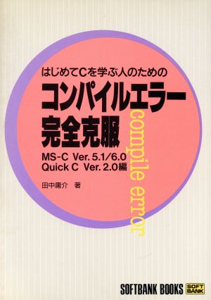 はじめてCを学ぶ人のためのコンパイルエラー完全克服(MS-C Ver.5.1/6.0 QuickC Ver.2.0編)