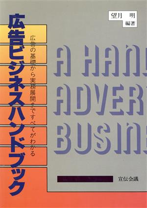 広告ビジネスハンドブック 広告の基礎から実務展開まですべてがわかる