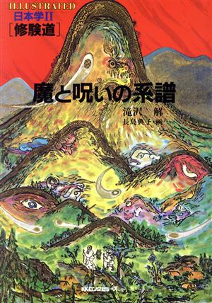 修験道 魔と呪いの系譜 イラストレイテッド日本学2