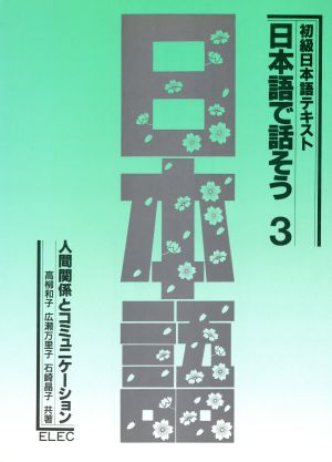 人間関係とコミュニケーション 日本語で話そう3初級日本語テキスト