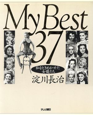 My Best37 私をときめかせた女優たち