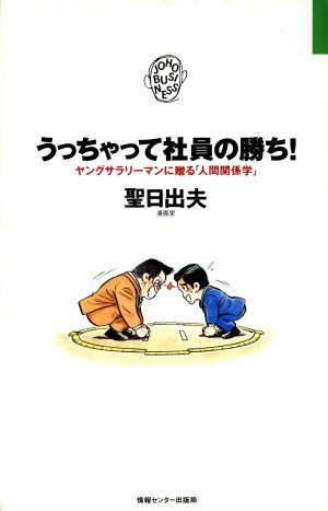 うっちゃって社員の勝ち！ ヤングサラリーマンに贈る「人間関係学」 JOHOビジネス