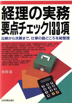 経理の実務 要点チェック133項 出納から決算まで、仕事の勘どころを総整理